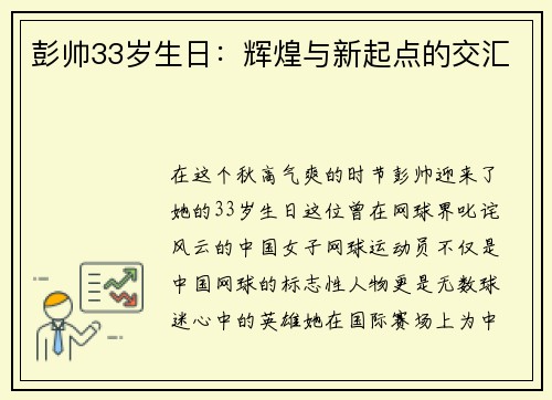 彭帅33岁生日：辉煌与新起点的交汇