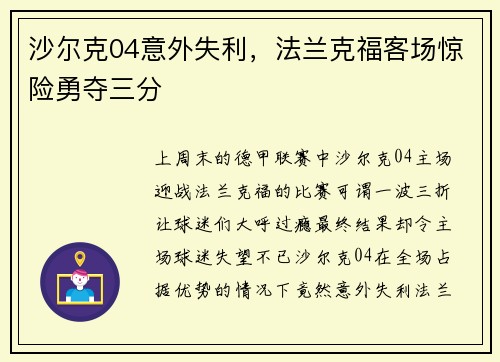 沙尔克04意外失利，法兰克福客场惊险勇夺三分