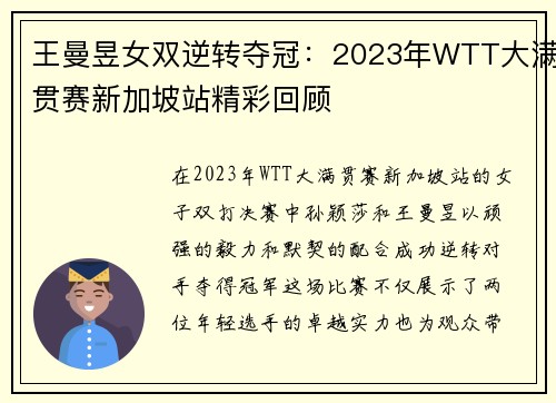 王曼昱女双逆转夺冠：2023年WTT大满贯赛新加坡站精彩回顾