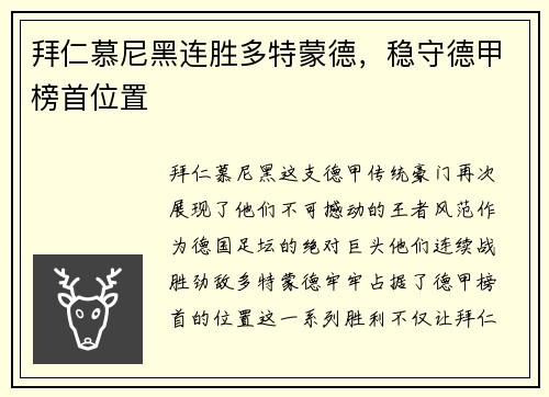 拜仁慕尼黑连胜多特蒙德，稳守德甲榜首位置