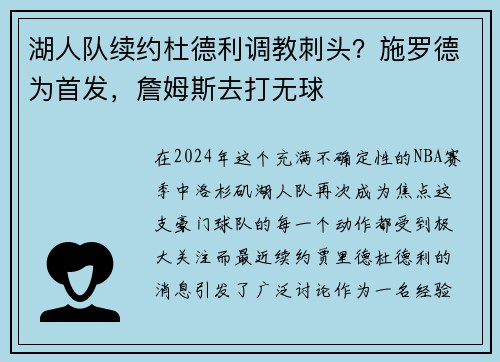 湖人队续约杜德利调教刺头？施罗德为首发，詹姆斯去打无球