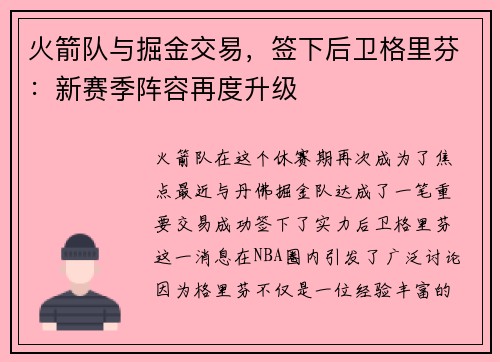 火箭队与掘金交易，签下后卫格里芬：新赛季阵容再度升级