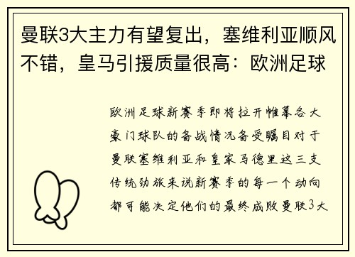 曼联3大主力有望复出，塞维利亚顺风不错，皇马引援质量很高：欧洲足球新赛季风云再起