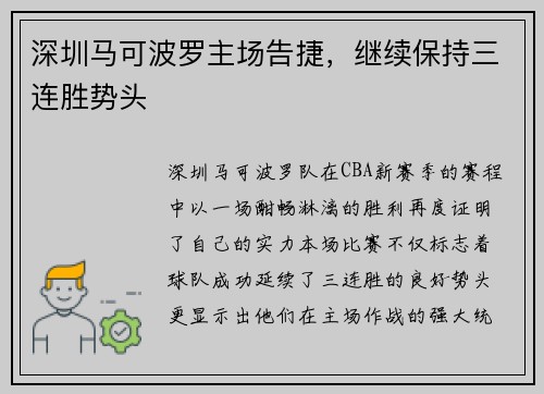 深圳马可波罗主场告捷，继续保持三连胜势头