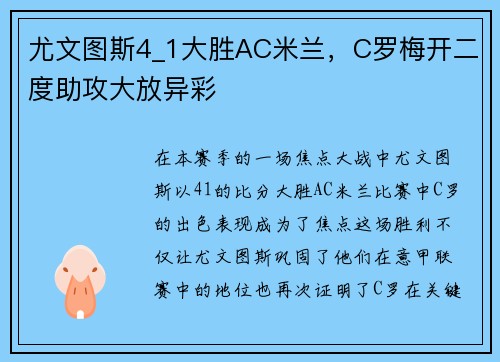 尤文图斯4_1大胜AC米兰，C罗梅开二度助攻大放异彩