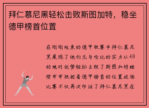 拜仁慕尼黑轻松击败斯图加特，稳坐德甲榜首位置