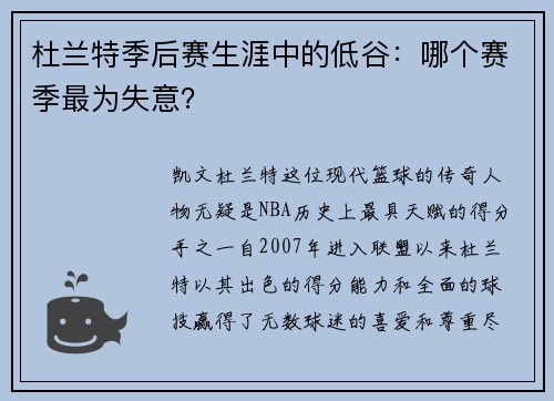 杜兰特季后赛生涯中的低谷：哪个赛季最为失意？