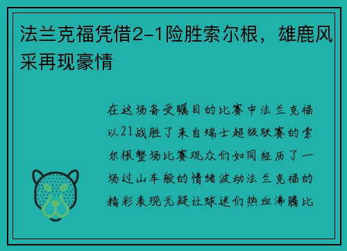 法兰克福凭借2-1险胜索尔根，雄鹿风采再现豪情