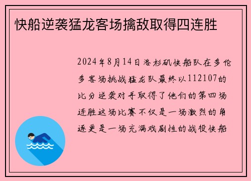 快船逆袭猛龙客场擒敌取得四连胜
