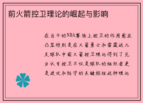 前火箭控卫理论的崛起与影响