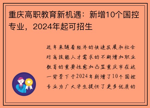 重庆高职教育新机遇：新增10个国控专业，2024年起可招生