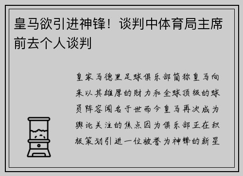 皇马欲引进神锋！谈判中体育局主席前去个人谈判