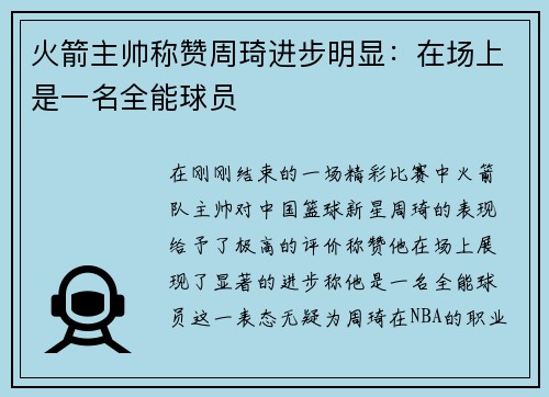火箭主帅称赞周琦进步明显：在场上是一名全能球员