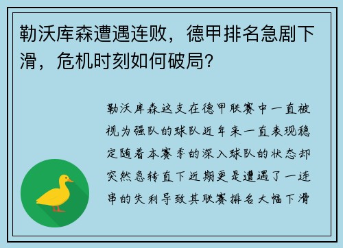 勒沃库森遭遇连败，德甲排名急剧下滑，危机时刻如何破局？