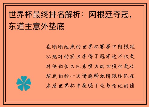 世界杯最终排名解析：阿根廷夺冠，东道主意外垫底