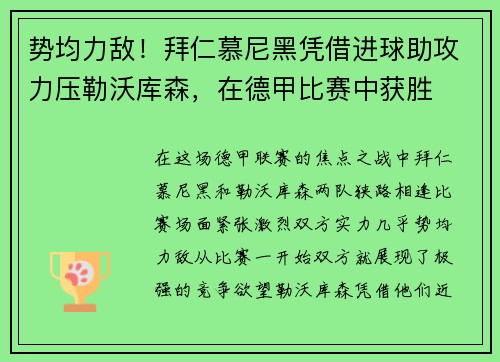 势均力敌！拜仁慕尼黑凭借进球助攻力压勒沃库森，在德甲比赛中获胜