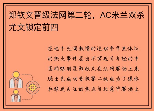 郑钦文晋级法网第二轮，AC米兰双杀尤文锁定前四