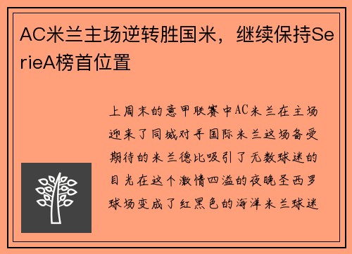 AC米兰主场逆转胜国米，继续保持SerieA榜首位置