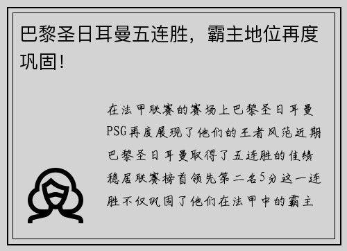 巴黎圣日耳曼五连胜，霸主地位再度巩固！