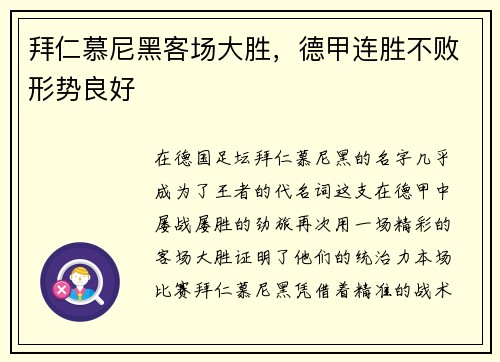 拜仁慕尼黑客场大胜，德甲连胜不败形势良好