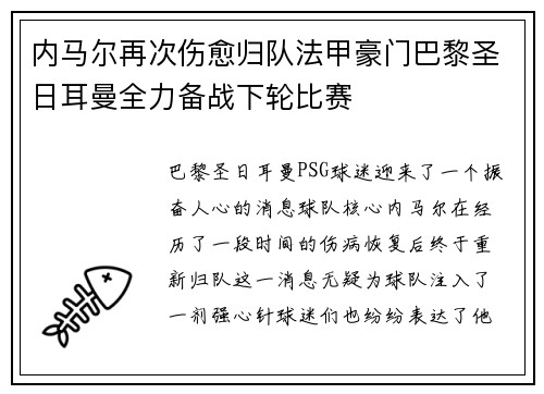 内马尔再次伤愈归队法甲豪门巴黎圣日耳曼全力备战下轮比赛