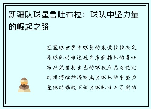 新疆队球星鲁吐布拉：球队中坚力量的崛起之路