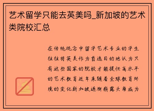 艺术留学只能去英美吗_新加坡的艺术类院校汇总