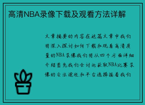 高清NBA录像下载及观看方法详解