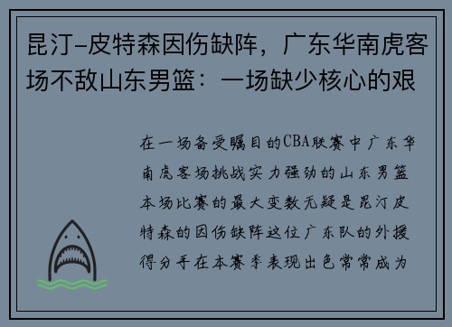 昆汀-皮特森因伤缺阵，广东华南虎客场不敌山东男篮：一场缺少核心的艰难战役