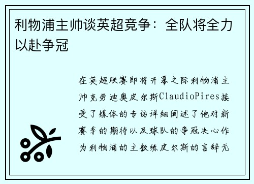 利物浦主帅谈英超竞争：全队将全力以赴争冠