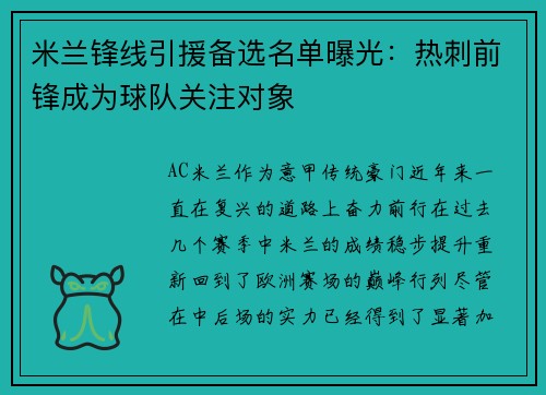 米兰锋线引援备选名单曝光：热刺前锋成为球队关注对象