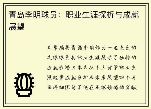 青岛李明球员：职业生涯探析与成就展望