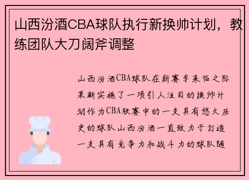 山西汾酒CBA球队执行新换帅计划，教练团队大刀阔斧调整