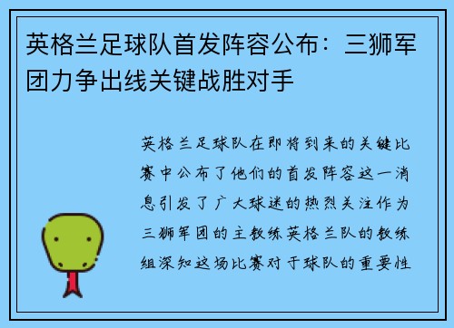 英格兰足球队首发阵容公布：三狮军团力争出线关键战胜对手