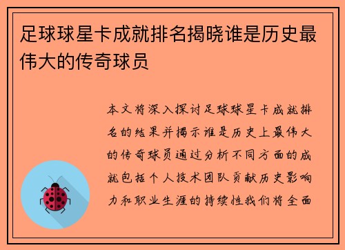 足球球星卡成就排名揭晓谁是历史最伟大的传奇球员