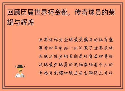回顾历届世界杯金靴，传奇球员的荣耀与辉煌
