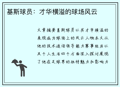 基斯球员：才华横溢的球场风云