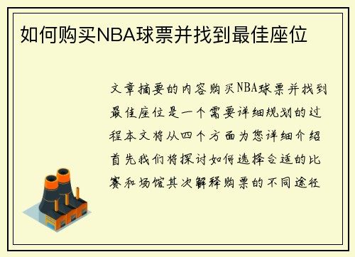 如何购买NBA球票并找到最佳座位