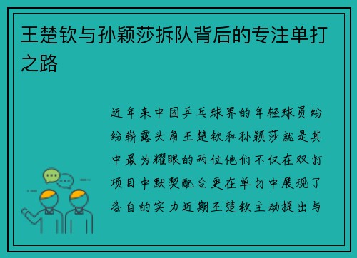 王楚钦与孙颖莎拆队背后的专注单打之路