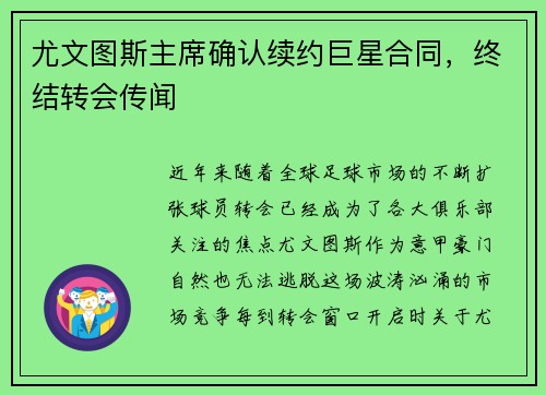 尤文图斯主席确认续约巨星合同，终结转会传闻