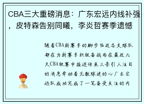CBA三大重磅消息：广东宏远内线补强，皮特森告别同曦，李炎哲赛季遗憾报销