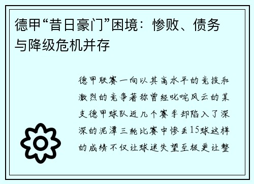 德甲“昔日豪门”困境：惨败、债务与降级危机并存