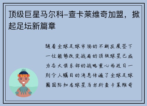 顶级巨星马尔科-查卡莱维奇加盟，掀起足坛新篇章