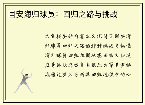 国安海归球员：回归之路与挑战