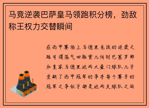 马竞逆袭巴萨皇马领跑积分榜，劲敌称王权力交替瞬间