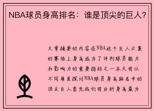 NBA球员身高排名：谁是顶尖的巨人？