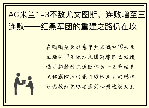 AC米兰1-3不敌尤文图斯，连败增至三连败——红黑军团的重建之路仍在坎坷中前行 - 副本