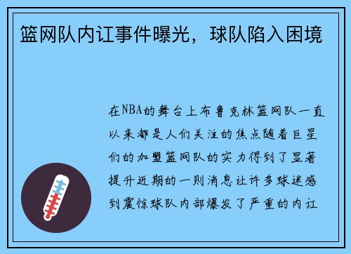 篮网队内讧事件曝光，球队陷入困境