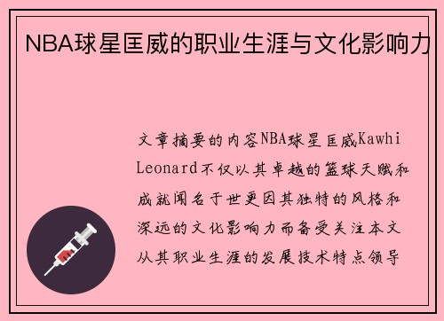 NBA球星匡威的职业生涯与文化影响力
