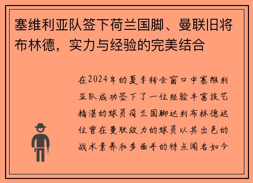 塞维利亚队签下荷兰国脚、曼联旧将布林德，实力与经验的完美结合